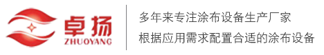 涂布機(jī)廠(chǎng)家_泡棉涂布機(jī)_PE保護(hù)膜虛線(xiàn)點(diǎn)斷機(jī)-常州市卓揚(yáng)涂布設(shè)備有限公司